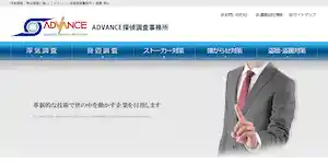 ADVANCE探偵調査事務所の公式サイト(http://advance-esd007.com/)より引用-みんなの名探偵