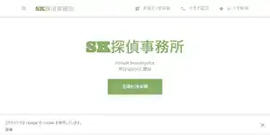 SK探偵事務所の公式サイト(https://sk-private-investigator.business.site/)より引用-みんなの名探偵