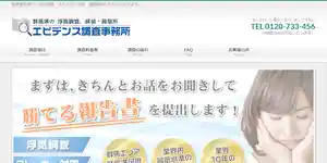 エビデンス調査事務所の公式サイト(http://evidence7.com/)より引用-みんなの名探偵