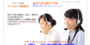 アースライフ探偵事務所の公式サイト(http://www.earthlife-hitosagashi.com/)より引用-みんなの名探偵