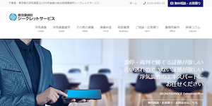 総合探偵社シークレットサービスの公式サイト(https://tantei-japan.net/)より引用-みんなの名探偵