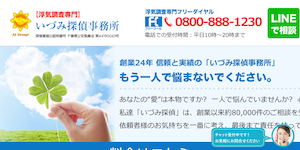 いづみ探偵事務所の公式サイト(http://idumitantei.com/)より引用-みんなの名探偵