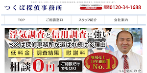 茨城つくば探偵事務所、相談室の公式サイト(https://tsukuba-tantei.com/)より引用-みんなの名探偵