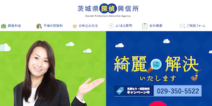 茨城県探偵興信所
