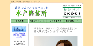 水戸興信所の公式サイト(http://www.mitokoshinjo.com/)より引用-みんなの名探偵