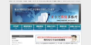 茨城県の探偵社/つくば市古河市の古河探偵事務所の公式サイト(http://www.koga-tantei.com/index.html)より引用-みんなの名探偵
