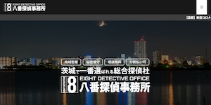 八番探偵事務所の公式サイト(https://hachiban-tantei.com/)より引用-みんなの名探偵