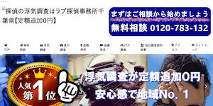 ラブ探偵事務所の公式サイト(https://www.tantei007.com/)より引用-みんなの名探偵