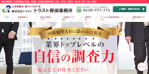 トラスト探偵事務所の公式サイト(http://www.tr-office.jp/)より引用-みんなの名探偵