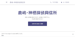 鹿嶋・神栖探偵興信所の公式サイト(https://corporate-office-53364.business.site/?utm_source=gmb&utm_medium=referral)より引用-みんなの名探偵