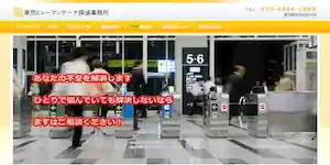 東京ヒューマンサーチ探偵事務所の公式サイト(http://human-search.info/)より引用-みんなの名探偵