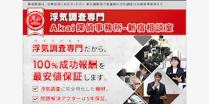 浮気調査専門Akai探偵事務所-新宿相談室の公式サイト(https://www.akai-tantei.com/)より引用-みんなの名探偵