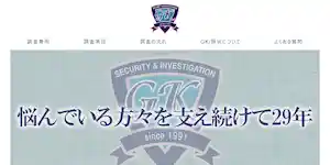 ＧＫ探偵社の公式サイト(http://www.gk-saitama.com/)より引用-みんなの名探偵