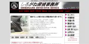 しろがね探偵事務所の公式サイト(http://www.s-tantei.com/)より引用-みんなの名探偵