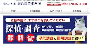 飯倉探偵事務所の公式サイト(http://roppongi-tantei.com/)より引用-みんなの名探偵