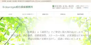 clearstyle綜合探偵事務所の公式サイト(http://www.clear-style.jp/)より引用-みんなの名探偵