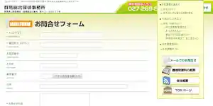 群馬総合探偵事務所の公式サイト(http://www.tantei-gunma.com/form/)より引用-みんなの名探偵