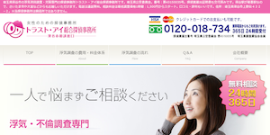 トラスト・アイ総合探偵事務所の公式サイト(http://trust-eye.net/)より引用-みんなの名探偵