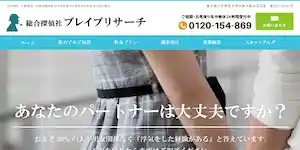総合探偵社ブレイブリサーチの公式サイト(https://www.braver.jp/)より引用-みんなの名探偵