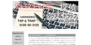 総合調査探偵事務所タップ&トラップの公式サイト(http://www.tap-air.net/)より引用-みんなの名探偵
