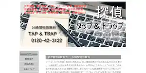 総合調査探偵事務所タップ&トラップの公式サイト(http://www.tap-air.net/)より引用-みんなの名探偵