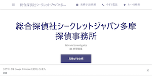 総合探偵社シークレットジャパン多摩探偵事務所の公式サイト(https://tantei-uwakichousa.com/)より引用-みんなの名探偵