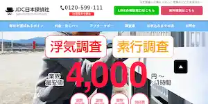 JDC日本探偵社の公式サイト(http://jdc-tantei.com/)より引用-みんなの名探偵
