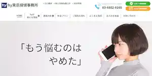 ｈｙ東京探偵事務所の公式サイト(https://www.hytokyo.co.jp/)より引用-みんなの名探偵