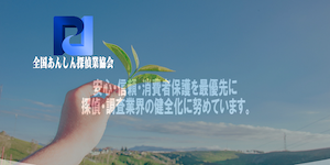 全国あんしん探偵業協会の公式サイト(https://anshin-kyokai.com/)より引用-みんなの名探偵