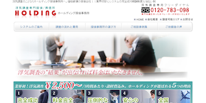 ホールディング探偵事務所の公式サイト(http://h-uwaki.com/)より引用-みんなの名探偵