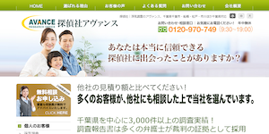 探偵社アヴァンスの公式サイト(http://www.avance-chiba.com/)より引用-みんなの名探偵
