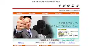 千葉探偵社の公式サイト(http://chibatantei.com/)より引用-みんなの名探偵