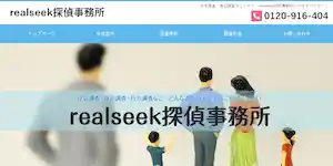 realseek綜合探偵事務所の公式サイト(http://real-seek.com/)より引用-みんなの名探偵