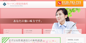 ウーマン探偵事務所の公式サイト(https://www.tanteisha.org/)より引用-みんなの名探偵