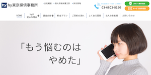 hy東京探偵事務所