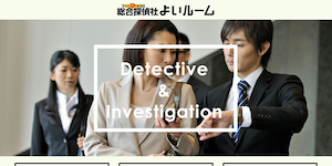 総合探偵社よいルーム東京中央の公式サイト(https://www.yoiroom.info/)より引用-みんなの名探偵