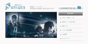 探偵社アンサーの公式サイト(http://www.bar-answer.com/)より引用-みんなの名探偵