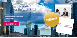 株式会社アリス探偵事務所の公式サイト(https://arisu-tokyo.jp/)より引用-みんなの名探偵