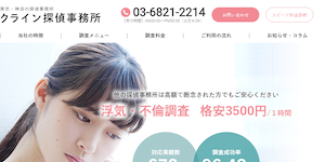 クライン探偵事務所の公式サイト(https://uwaki-cyousa-tantei.com/)より引用-みんなの名探偵