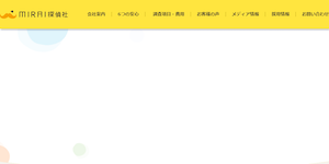 MIRAI探偵社の公式サイト(https://mirai-tantei.jp/)より引用-みんなの名探偵