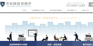 井原探偵事務所の公式サイト(http://www.ihara-d.com/)より引用-みんなの名探偵