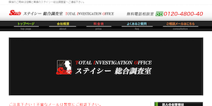 探偵社ステイシー総合調査室の公式サイト(http://www.stacy.co.jp/)より引用-みんなの名探偵
