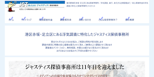 (株)ジャスティス探偵事務所の公式サイト(http://www.justice-detective.com/)より引用-みんなの名探偵
