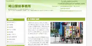 崎山探偵事務所の公式サイト(http://sakiyama-tantei.com/)より引用-みんなの名探偵