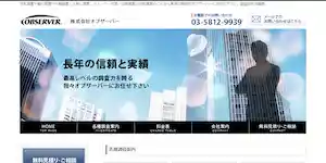 興信所株式会社オブザーバー東京(ObserverCo.,Ltd)の公式サイト(http://www.observer.bz/)より引用-みんなの名探偵