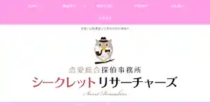 恋愛総合探偵事務所シークレットリサーチャーズの公式サイト(http://secret-researchers.jp/)より引用-みんなの名探偵