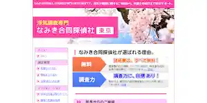 なみき合同探偵－東京の公式サイト(http://www.uwaki-tantei-tokyo.com/)より引用-みんなの名探偵