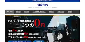 セイバーズ探偵事務所相模原の公式サイト(https://www.mei-tantei.jp/)より引用-みんなの名探偵
