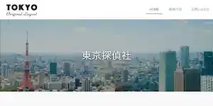 東京探偵社の公式サイト(https://www.detectivetokyo.com/)より引用-みんなの名探偵