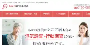 あかね探偵事務所の公式サイト(https://akane-tantei.jp/)より引用-みんなの名探偵